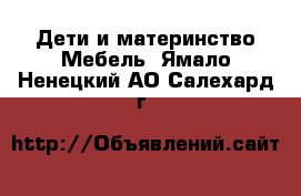 Дети и материнство Мебель. Ямало-Ненецкий АО,Салехард г.